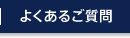 よくあるご質問